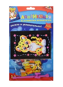 Аппликация из пушистых проволочек А6 Леопард (C2614-07) (Апплика) (набор д/творч.) (4+) (упаковка)