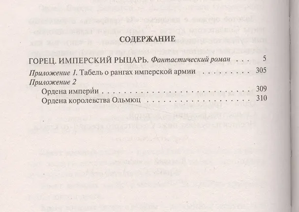 Книга Горец 3.Имперский рыцарь () — 2