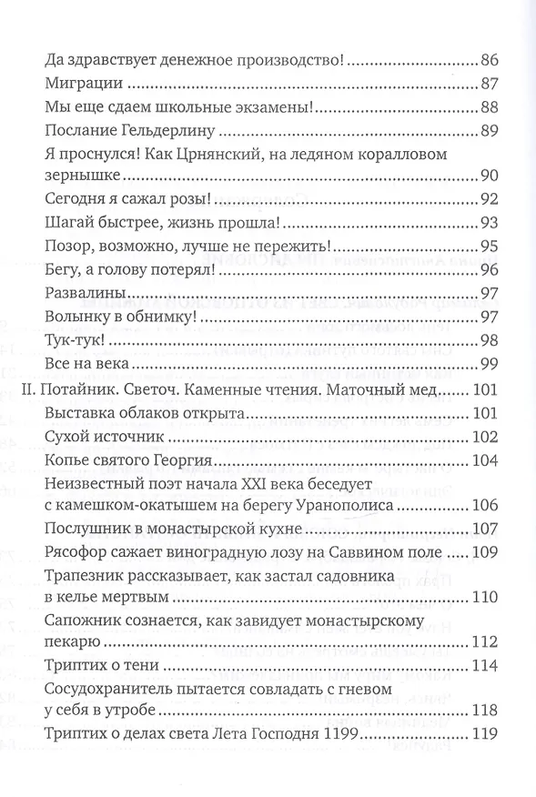 Книга Свет иных пространств. Опыт бинарного чтения. Сборник сербской поэзии () — 3