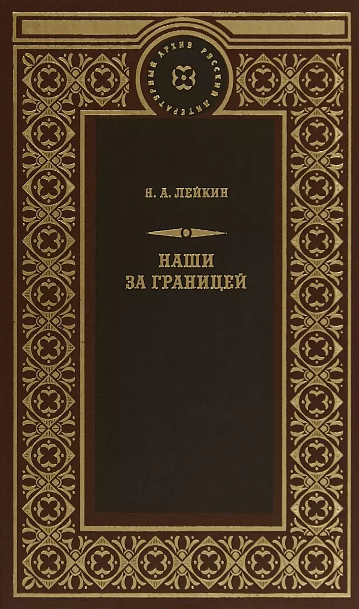 Наши за границей (Николай Лейкин) - купить книгу с доставкой в  интернет-магазине «Читай-город». ISBN: 978-5-4224-1731-5