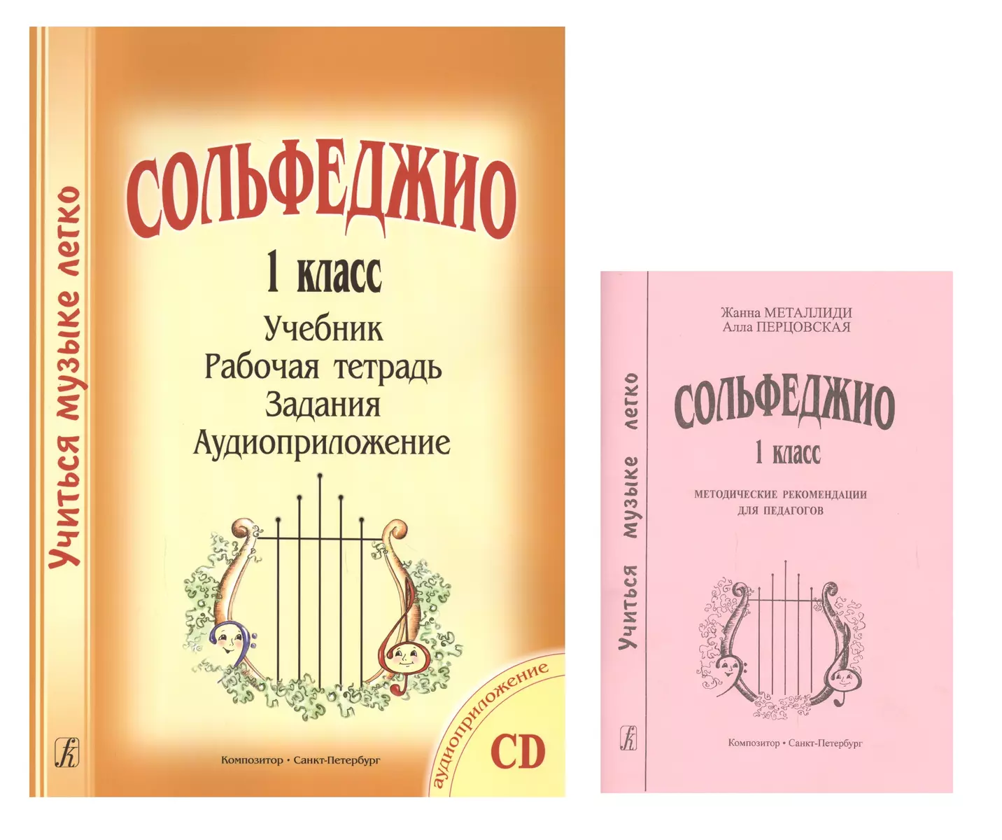 Сольфеджио. 1 класс. Учебник. Рабочая тетрадь. Задания. Аудиоприложение.  Методические рекомендации для педагогов. Комплект из 2 книг (+CD) (Жаннэта  Металлиди) - купить книгу с доставкой в интернет-магазине «Читай-город».  ISBN: 978-5-7379-0537-8