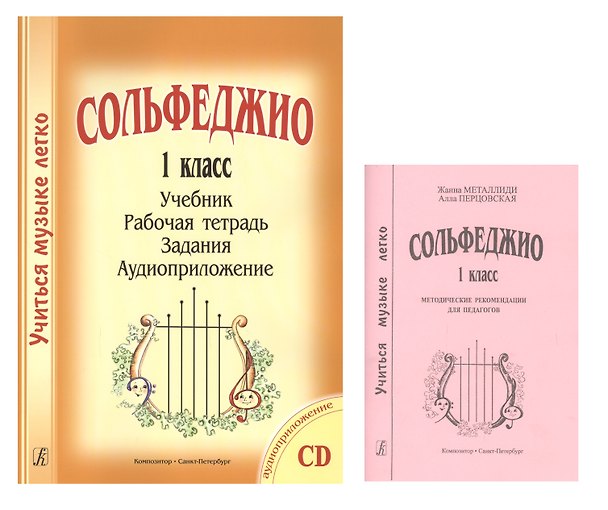 Книга Сольфеджио. 1 класс. Учебник. Рабочая тетрадь. Задания. Аудиоприложение. Методические рекомендации для педагогов. Комплект из 2 книг (+CD) (Жаннэта Металлиди) — 1