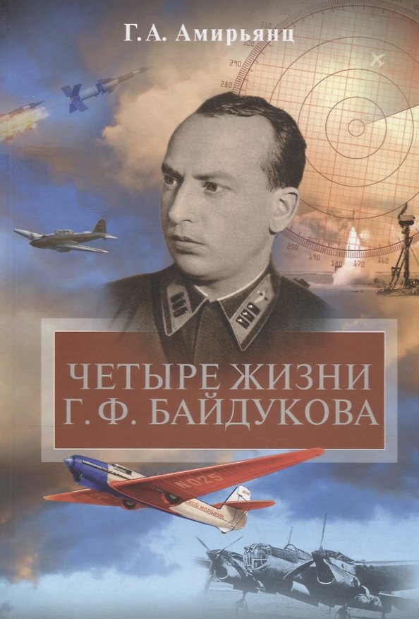 Книга Четыре жизни Г.Ф. Байдукова (Геннадий Амирьянц) — 1