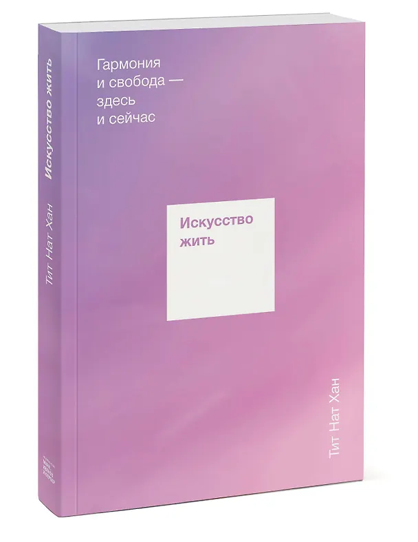 Книга Искусство жить. Гармония и свобода здесь и сейчас (Тит Хан) — 4