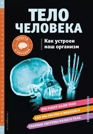 ТЕЛО ЧЕЛОВЕКА. Как устроен наш организм — 2930436 — 1