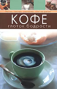 Кофе Глоток бодрости (мягк) (Вкусно Быстро Доступно Шаг за шагом) (Эксмо)