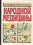 Полная энциклопедия народной медицины — 2063128 — 1