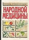 Книга Полная энциклопедия народной медицины (Лариса Конева) — 1