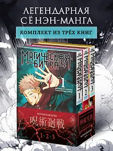 Магическая битва. Том 1, 2, 3 (Jujutsu Kaisen). Комплект манги