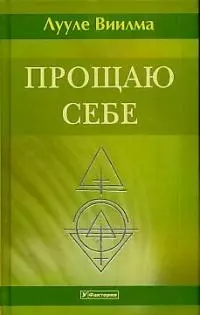 Прощаю себе: В 4-х тт. Т.4 — 1897050 — 1