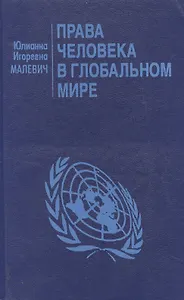 Права человека в глобальном мире