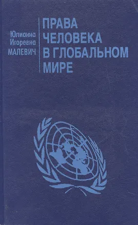Книга Права человека в глобальном мире ()