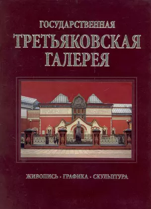 Государственная Третьяковская галерея / Альбом на русском языке — 2239011 — 1