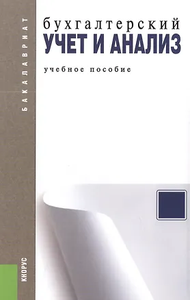 Книга Бухгалтерский учет и анализ: учебное пособие (Елена Костюкова)