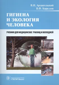 Гигиена и экология человека