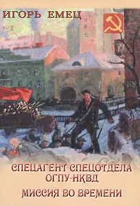 Спецагент спецотдела ОГПУ-НКВД. Миссия во времени