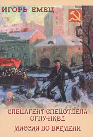 Спецагент спецотдела ОГПУ-НКВД. Миссия во времени — 2594345 — 1