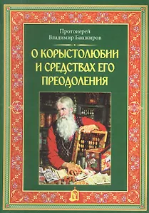 О корыстолюбии и средствах его преодоления