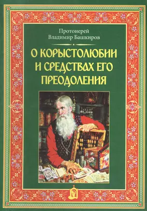 О корыстолюбии и средствах его преодоления — 2604200 — 1