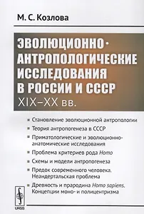 Эволюционно-антропологические исследования в России и СССР (XIX–XX вв.)