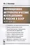 Эволюционно-антропологические исследования в России и СССР (XIX–XX вв.) — 2640068 — 1