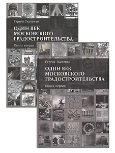 Один век московского градостроительства. В 2 томах. Книга первая: Москва советская. Книга 2: Москва после 1991 года (комплект из 2 книг)