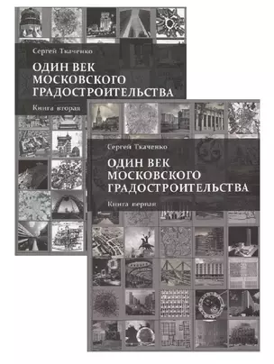 Один век московского градостроительства. В 2 томах. Книга первая: Москва советская. Книга 2: Москва после 1991 года (комплект из 2 книг) — 2777948 — 1