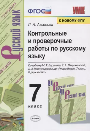 Контрольные и проверочные работы по русскому языку. 7 класс. К учебнику М.Т. Баранова, Т.А. Ладыженской, Л.А. Тростенцовой и др. "Русский яхык. 7 класс. В двух частях" — 7806635 — 1