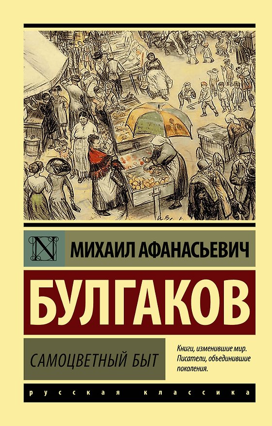 Книга Самоцветный быт (Михаил Булгаков) — 1