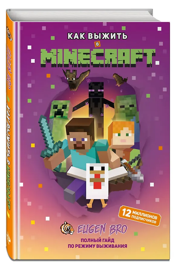 Книга Как выжить в MINECRAFT. Полный гайд по режиму выживания от EugenBro () — 5