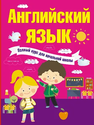 Книга Английский язык. Полный курс для начальной школы (Виктория Державина)