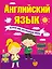 Английский язык. Полный курс для начальной школы — 2583782 — 1