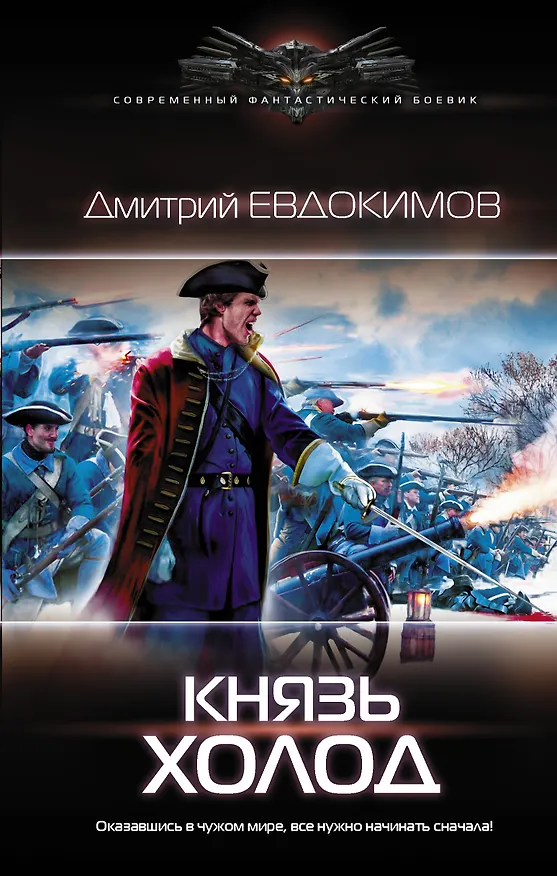 Книга Князь Холод (Дмитрий Евдокимов) — 1