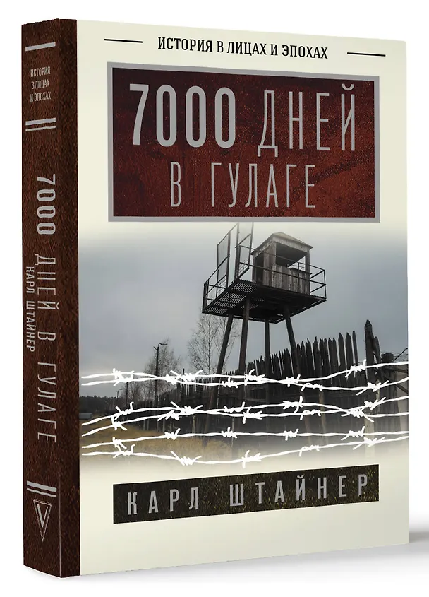 Книга 7000 дней в ГУЛАГе (Карл Штайнер) — 4