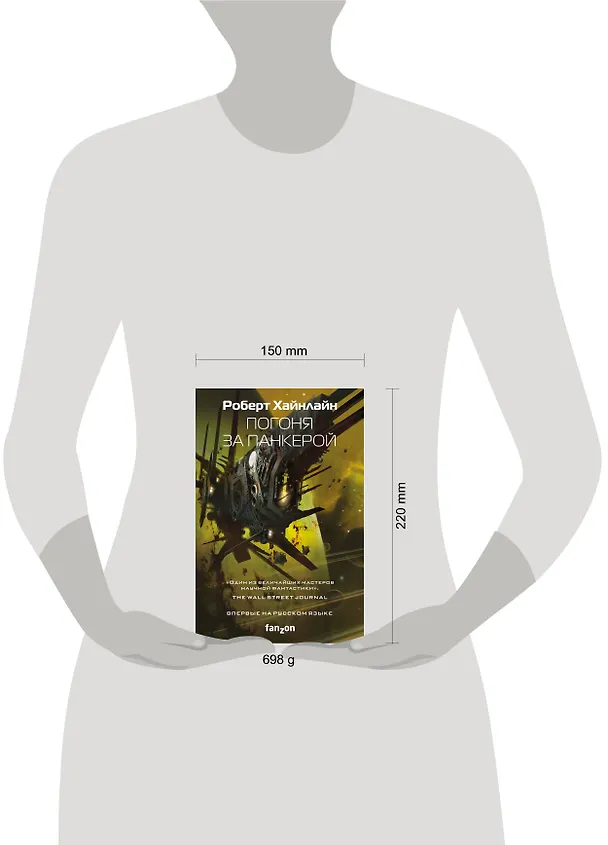 Книга Погоня за панкерой (Роберт Хайнлайн) — 5
