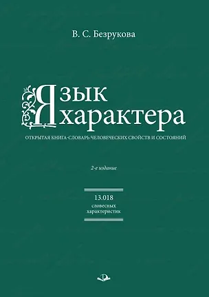 Книга Язык характера: открытая книга-словарь человеческих свойств и состояний (Валентина Безрукова)
