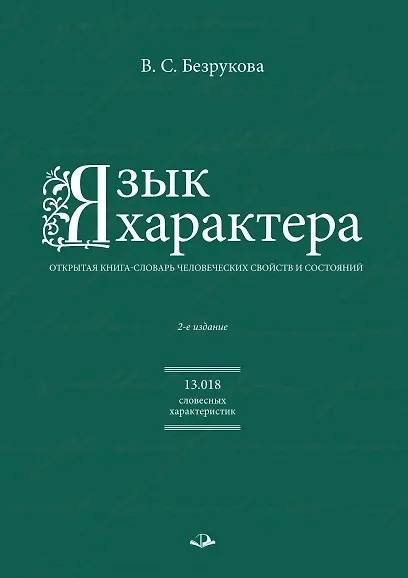 Книга Язык характера: открытая книга-словарь человеческих свойств и состояний (Валентина Безрукова) — 1