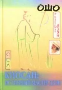 Киосан: Истинный мастер дзэн