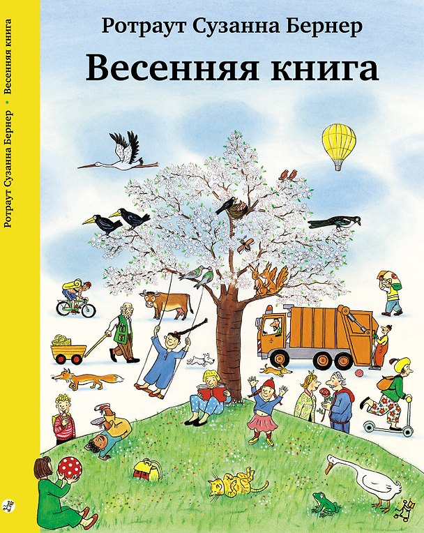 Книга Весенняя книга. Виммельбух (Ротраут Сюзанна Бернер) — 1
