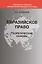 Евразийское право. Теоретические основы — 2554296 — 1
