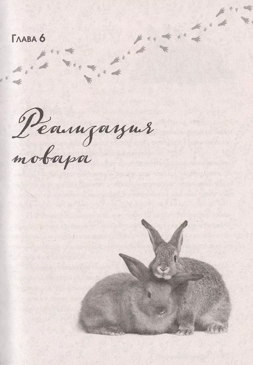 Разведение кроликов без ошибок. Руководство для начинающих фермеров (Елена  Храмова) - купить книгу с доставкой в интернет-магазине «Читай-город».  ISBN: 978-5-04-113091-6