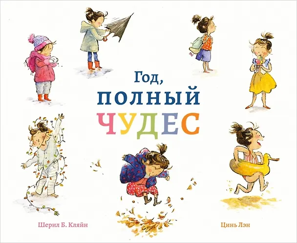 Книга Год, полный чудес (Шерил Б. Кляйн) — 1