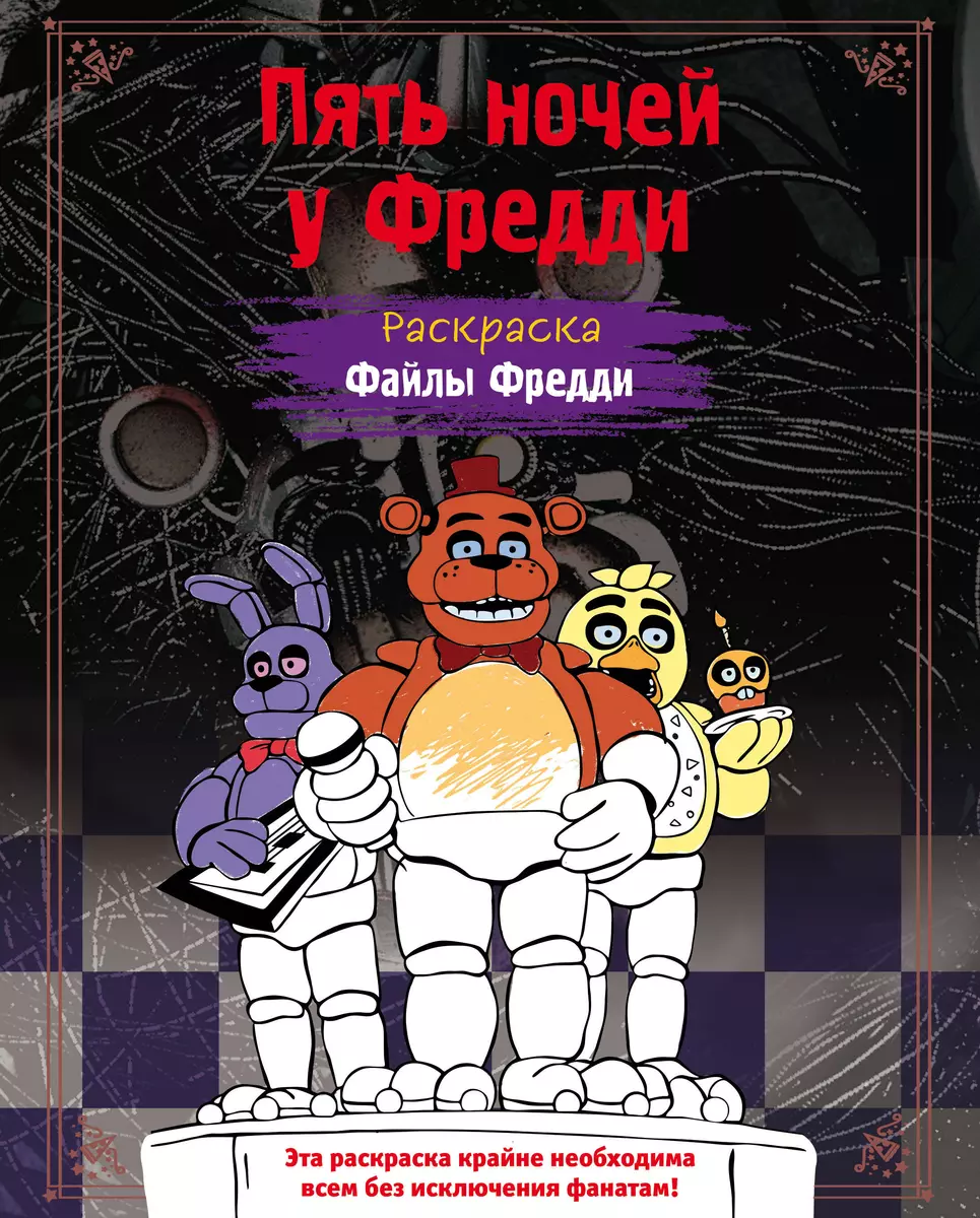 Набор из 5 раскрасок и книг 5 ночей с Фредди (Five Nights at Freddy's)