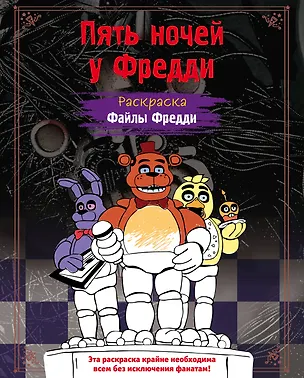 Книга Раскраска. Пять ночей у Фредди. Файлы Фредди ()
