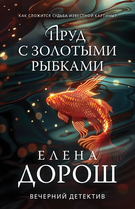 Книга Пруд с золотыми рыбками (Елена Дорош) — 1