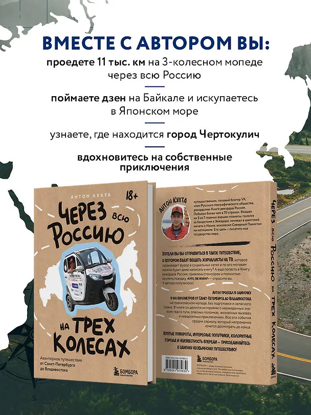 Книга Через всю Россию на трех колесах! Авантюрное путешествие от Санкт-Петербурга до Владивостока (Антон Кухта) — 7
