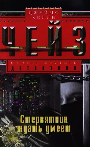 Книга Стервятник ждать умеет (Джеймс Хедли Чейз) — 1