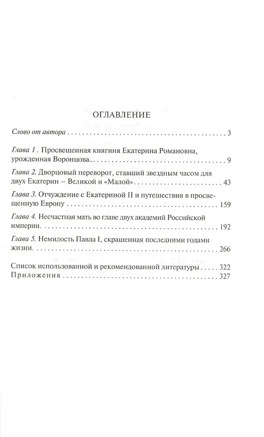 Книга Екатерина Дашкова: Исторический роман () — 2