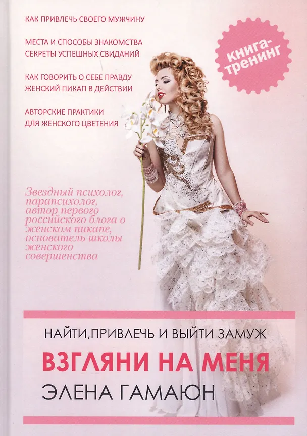 Книга Взгляни на меня. Найти, привлечь и выйти замуж. (Элена Гамаюн) — 1