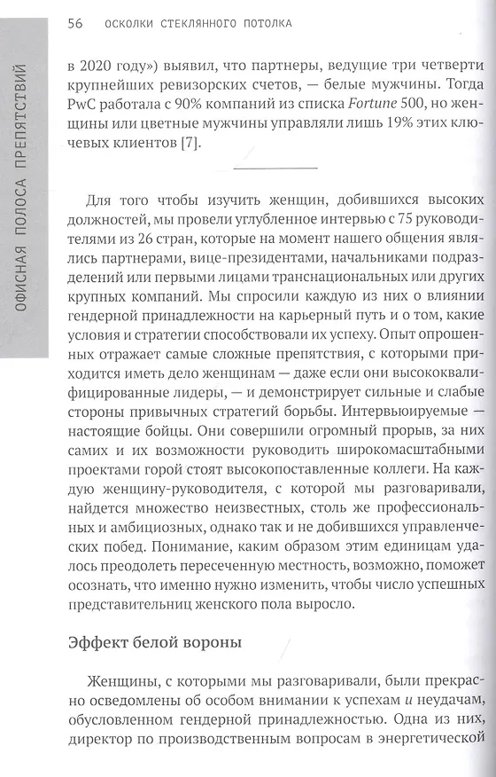 Книга Осколки стеклянного потолка. Преодоление барьеров, мешающих карьерному росту женщин (Коллин Аммерман) — 7